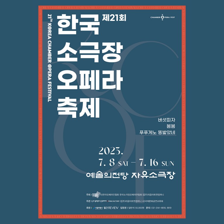 제21회 한국소극장오페라축제