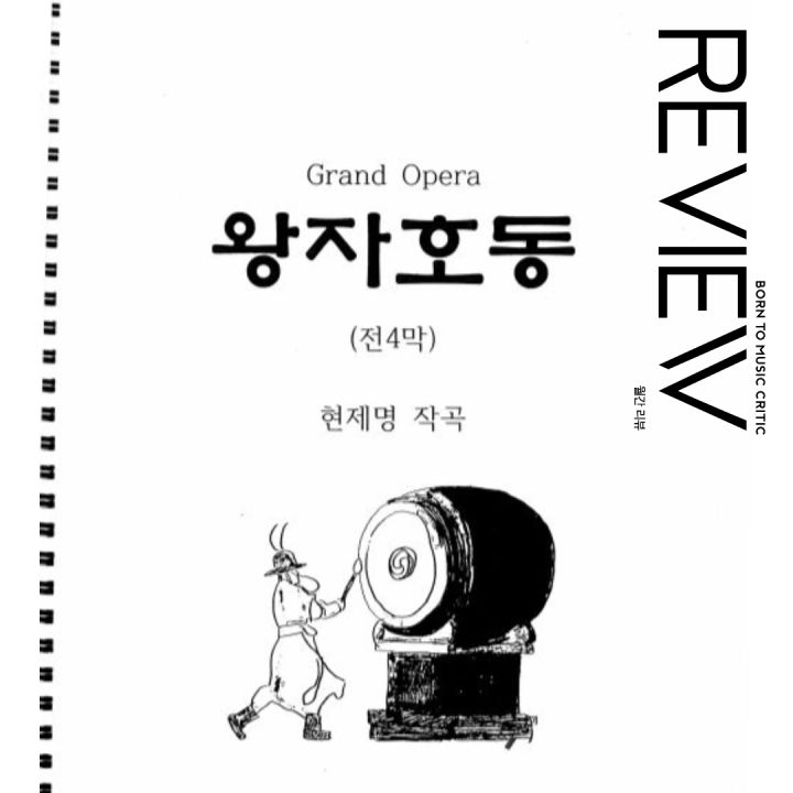 자료로 만나는 한국오페라 역사의 발자취