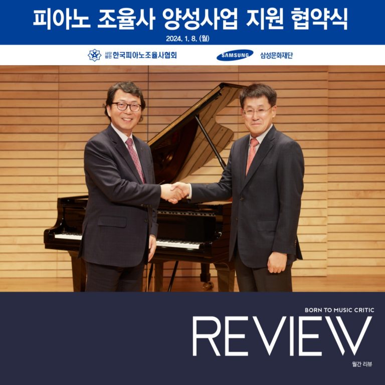 세계적 수준의 피아노 조율사 양성을 위한 ‘2024 피아노 조율사 양성사업’ 지원 협약식 개최
