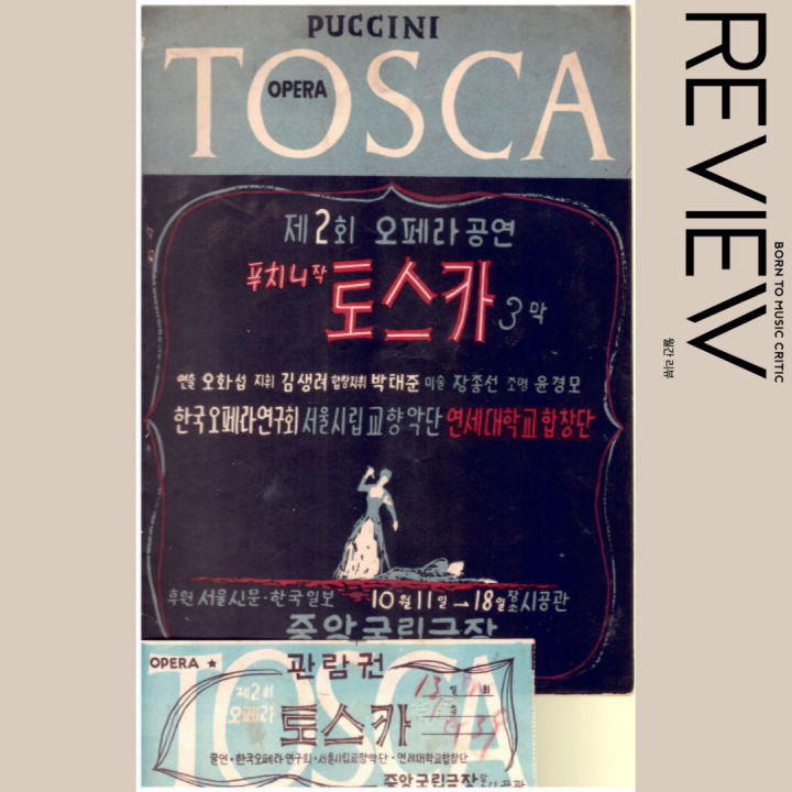 특이한 창단 공연, 한국오페라단의 푸치니 ‘토스카’ 초연