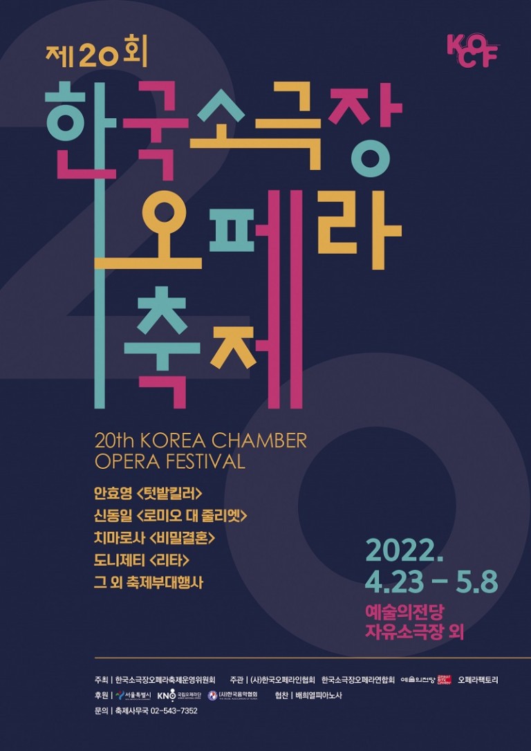 2022년 제20회 한국소극장오페라축제의 새로운 도약